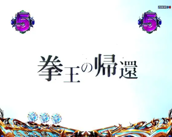 パチンコデジハネP北斗の拳 慈母の拳王の帰還リーチ画像