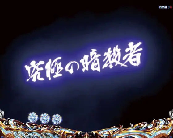 パチンコデジハネP北斗の拳 慈母のGOLANリーチ画像