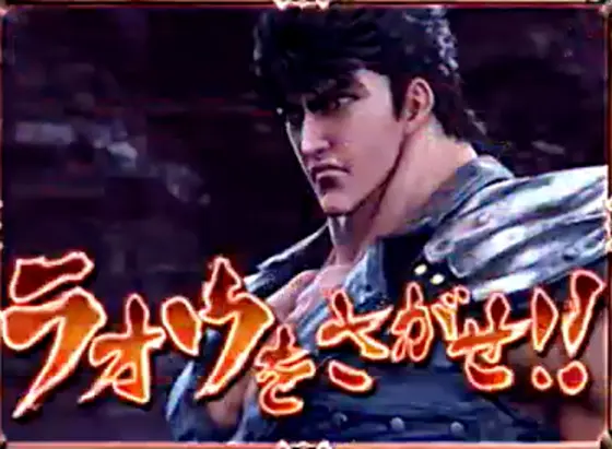 パチンコデジハネP北斗の拳 慈母のラオウをさがせ!!