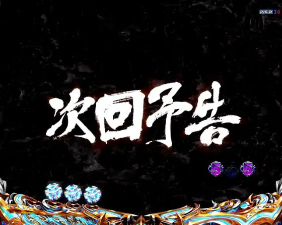 パチンコデジハネP北斗の拳 慈母の次回予告画像