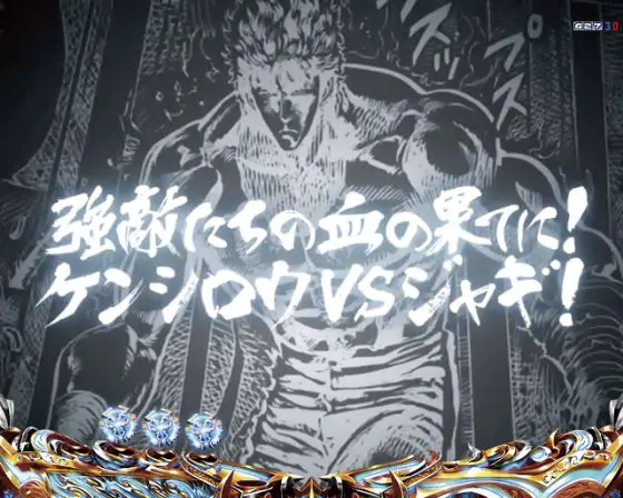 パチンコデジハネP北斗の拳 慈母の次回予告発展先画像