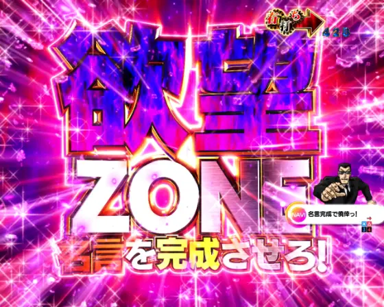 パチンコP弾球黙示録カイジ沼5 ざわっ…79Ver.の欲望ZONEタイトル画像