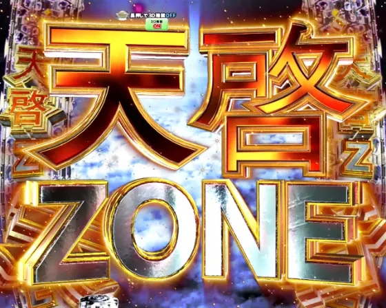 パチンコP弾球黙示録カイジ沼5 ざわっ…79Ver.の天啓ZONE画像