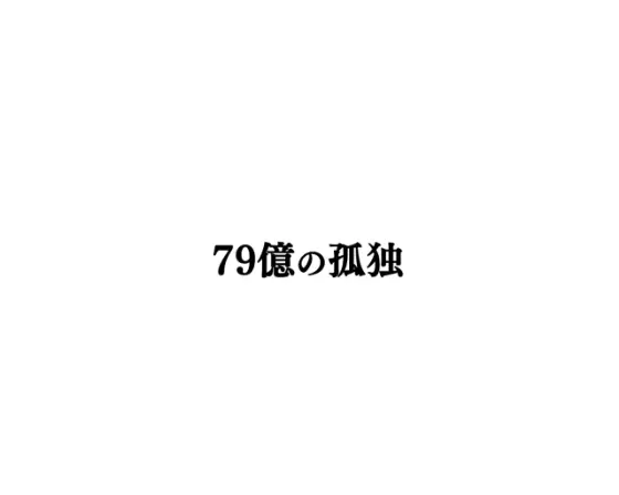 パチンコP弾球黙示録カイジ沼5 ざわっ…79Ver.の79億の孤独タイトル画像