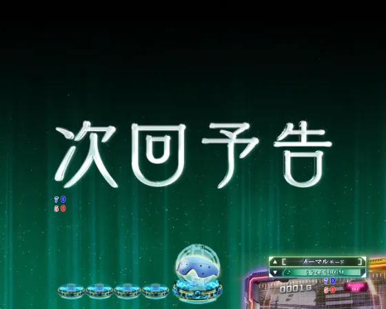 攻殻機動隊 大入り（パチンコ）次回予告の画像