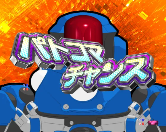 攻殻機動隊 大入り（パチンコ）パトコマチャンスの画像