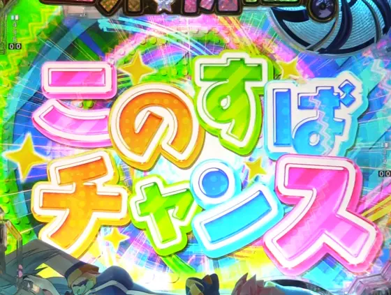 パチンコPこの素晴らしい世界に祝福を！ ラッキートリガー129緊急クエストのこのすばチャンス