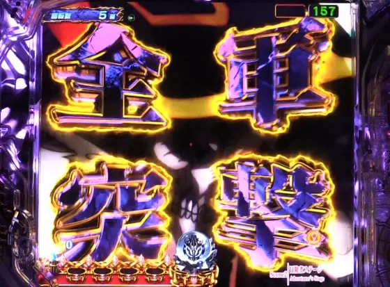 パチンコPLT OVERLORD魔導王光臨129ver.の連続演出