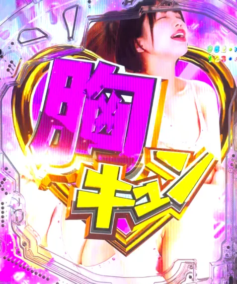 PLT激デジ ジューシーハニー極嬢の胸キュン演出の画像