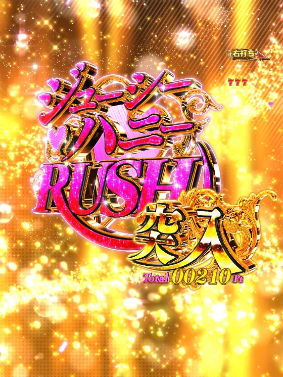 PLT激デジ ジューシーハニー極嬢のジューシーハニーRUSHの画像