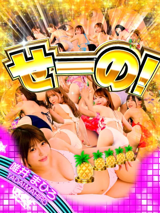 PLT激デジ ジューシーハニー極嬢のALL寸止め予告の画像