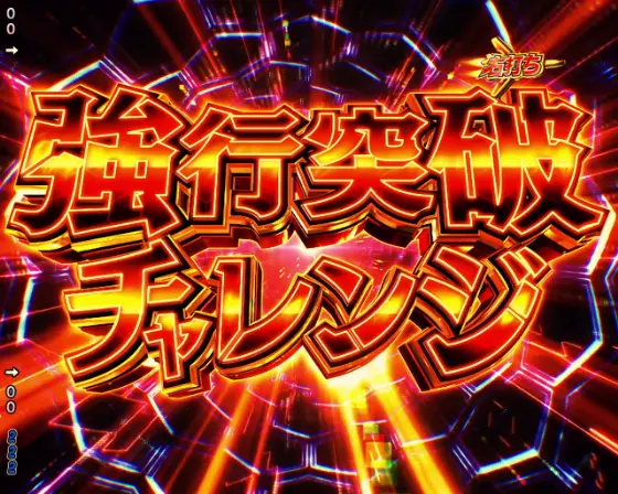 パチンコPフィーバーマクロスフロンティア5 LT-Light ver.の強行突破チャレンジ画像
