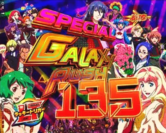 パチンコPフィーバーマクロスフロンティア5 LT-Light ver.のGALAXY RUSH中画像