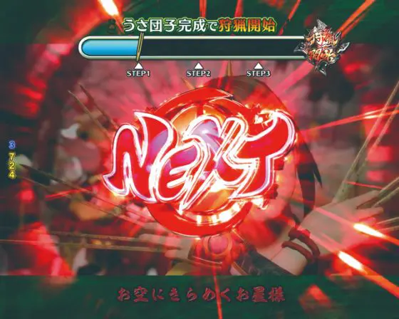 パチンコデジハネPモンスターハンターライズのうさ団子変動赤パターン画像