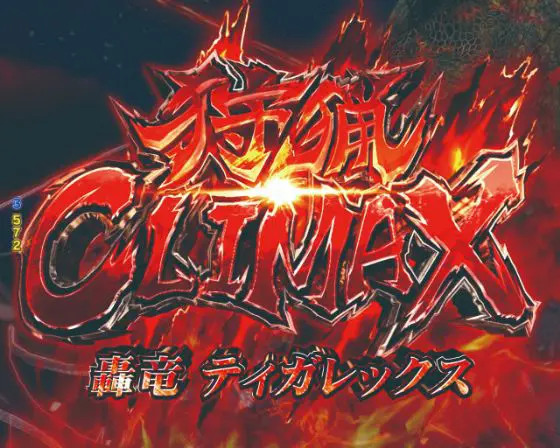 パチンコデジハネPモンスターハンターライズの狩猟クライマックス赤タイトル画像