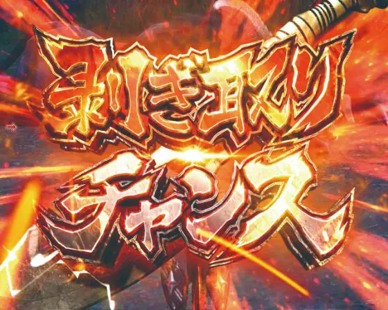 パチンコデジハネPモンスターハンターライズの剥ぎ取りチャンス画像