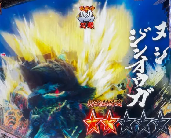 パチンコデジハネPモンスターハンターライズのヌシ・ジンオウガ画像