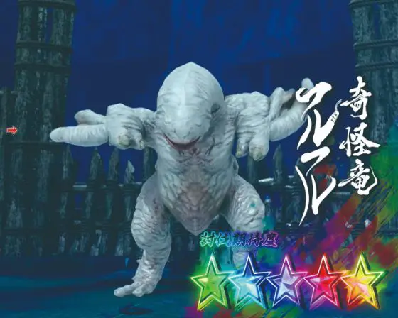パチンコデジハネPモンスターハンターライズのフルフル画像