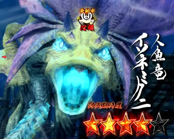パチンコデジハネPモンスターハンターライズのイソネミクニ画像