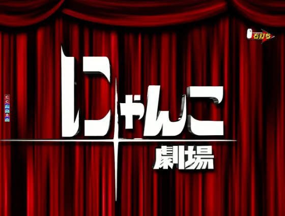 パチンコPにゃんこ大戦争 多様性のネコのにゃんこ劇場リーチ画像