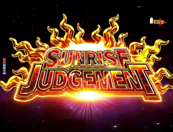 パチンコPにゃんこ大戦争 多様性のネコのSUNRISE JUDGEMENTタイトル画像