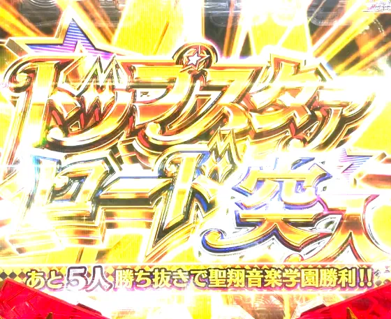 P少女☆歌劇 レヴュースタァライト ラッキートリガー4500のトップスタァロード・追劇の画像