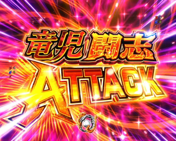 P リングにかけろ1の竜児闘志ATTACKの画像