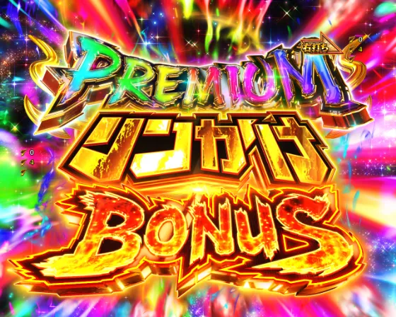 P リングにかけろ1のPREMIUM リンかけ BONUSの画像