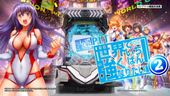 パチンコPLT世界でいちばん強くなりたい!2の筐体キャラ画像
