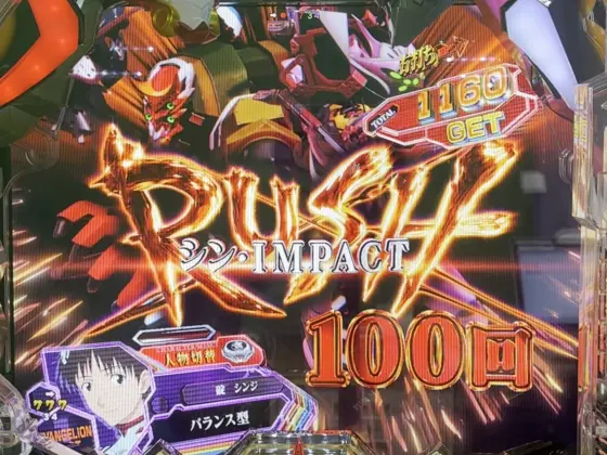 パチンコPAシン・エヴァンゲリオン99 遊タイム付 ごらくver.のシン・IMPACT RUSH画像