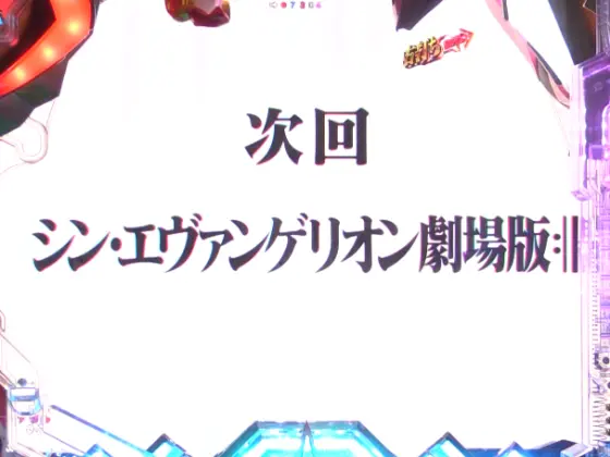 パチンコPAシン・エヴァンゲリオン99 遊タイム付 ごらくver.の次回予告プレミアムタイトル画像