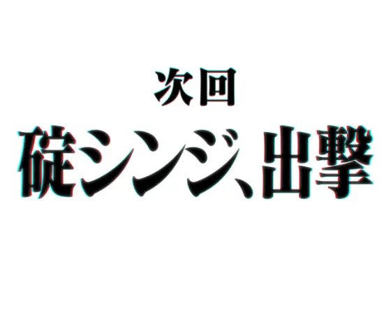 パチンコPAシン・エヴァンゲリオン99 遊タイム付 ごらくver.の次回予告タイトル画像