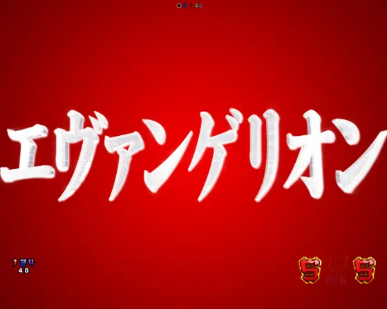 パチンコPAシン・エヴァンゲリオン99 遊タイム付 ごらくver.のSP発展演出赤画像