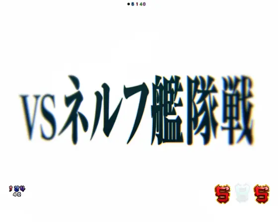 パチンコPAシン・エヴァンゲリオン99 遊タイム付 ごらくver.のVSネルフ艦隊戦タイトル画像