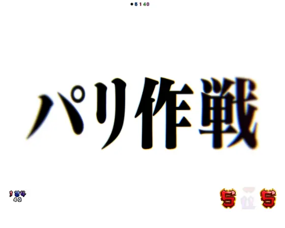 パチンコPAシン・エヴァンゲリオン99 遊タイム付 ごらくver.のパリ作戦タイトル画像