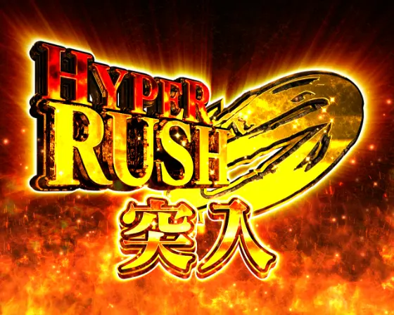 パチンコPシュタインズ・ゲート ゼロのRUSH 0 HYPER画像