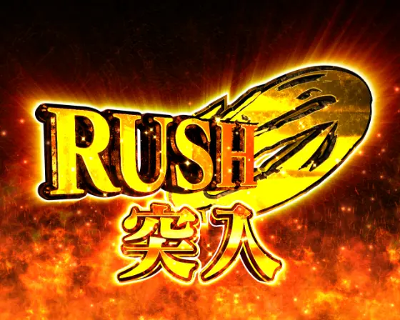 パチンコPシュタインズ・ゲート ゼロのRUSH 0画像