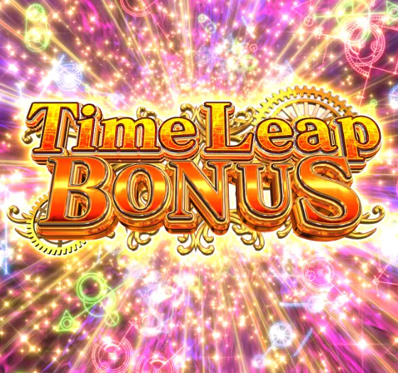 パチンコPシュタインズ・ゲート ゼロのTime Leap BONUS画像