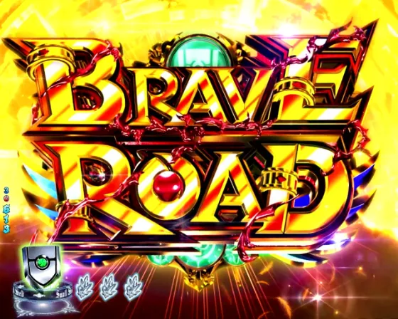 P盾の勇者の成り上がりのBRAVE ROADの画像