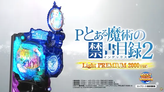 パチンコPとある魔術の禁書目録2 Light PREMIUM 2000 ver.の筐体キャラ画像