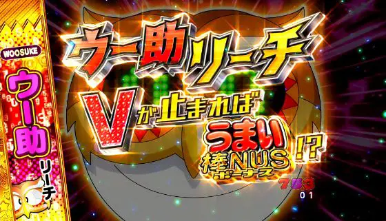 パチンコPうまい棒2のウー助リーチ