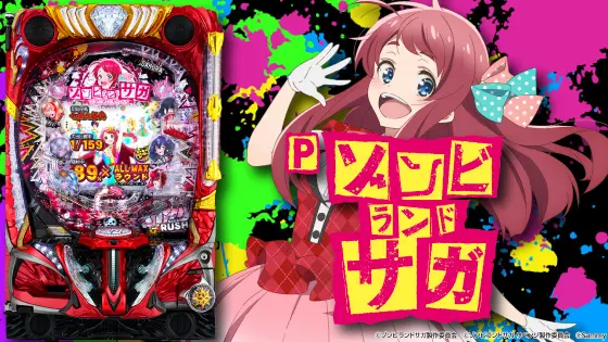 パチンコPゾンビランドサガの筐体キャラ画像