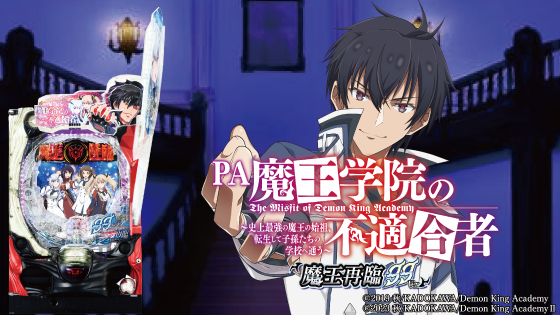 パチンコPA魔王学院の不適合者 魔王再臨 99Verの筐体画像