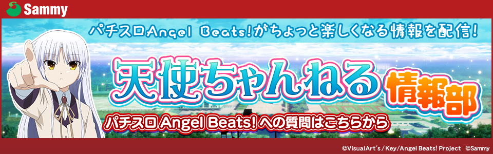 パチスロAngel Beats!(エンジェルビーツ)【スロット新台】設定判別