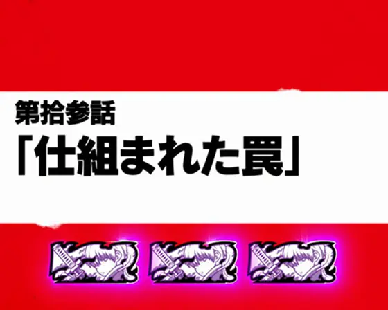 パチスロ 炎炎ノ消防隊の特殊エピソード「仕組まれた罠」