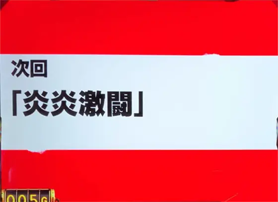 パチスロ 炎炎ノ消防隊の次回予告「炎炎激闘」