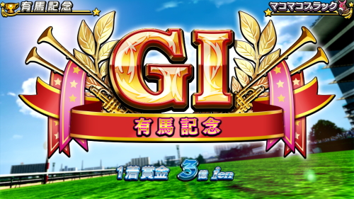 G1優駿倶楽部3の有馬記念