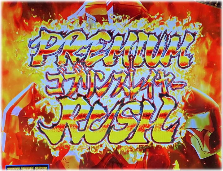Lゴブリンスレイヤーのプレミアムゴブリンスレイヤーラッシュ