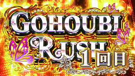 パチスロラブ嬢2のGOHOUBIRUSHの開始画面