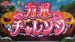 マジカルハロウィン7のカボチャレンジ突入時のタイトルが赤